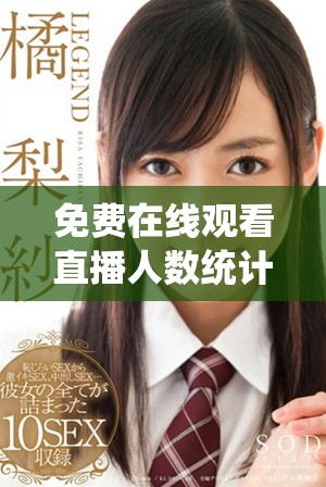 免費(fèi)在線觀看直播人數(shù)統(tǒng)計(jì)平臺(tái)及其使用方法解析