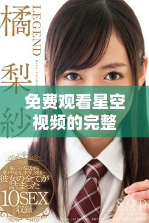 免費(fèi)觀看星空視頻的完整合集，盡享夜空下的精彩內(nèi)容