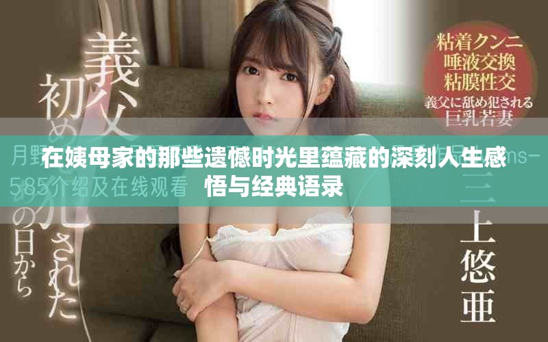在姨母家的那些遺憾時光里蘊藏的深刻人生感悟與經(jīng)典語錄