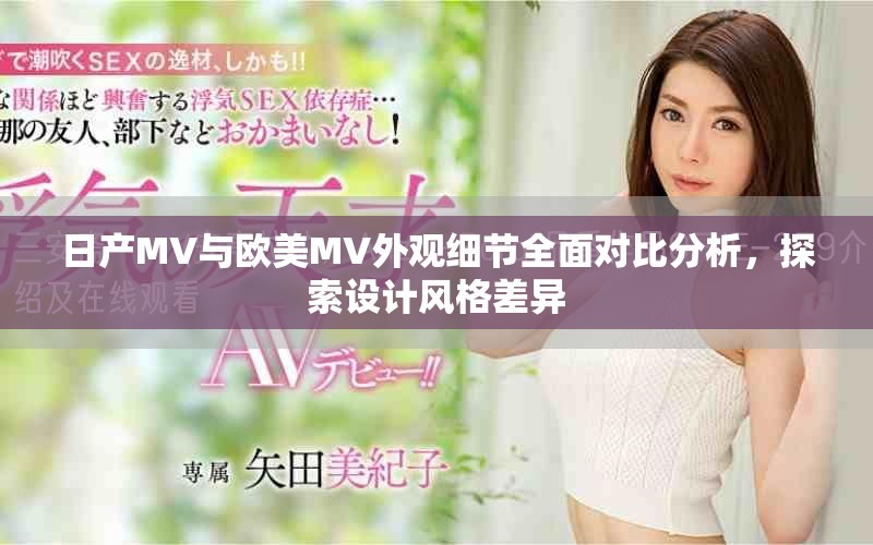 日產MV與歐美MV外觀細節(jié)全面對比分析，探索設計風格差異