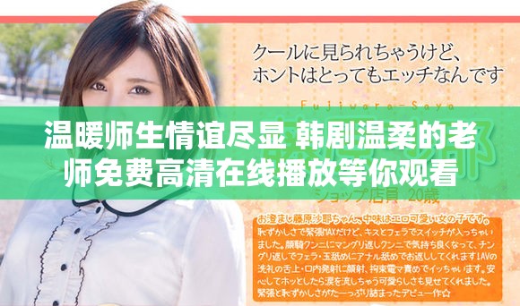 溫暖師生情誼盡顯 韓劇溫柔的老師免費(fèi)高清在線(xiàn)播放等你觀看