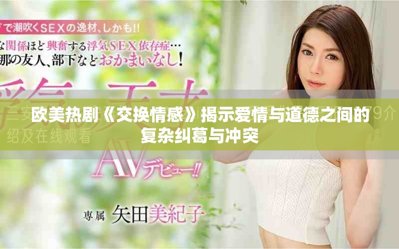 歐美熱劇《交換情感》揭示愛情與道德之間的復雜糾葛與沖突