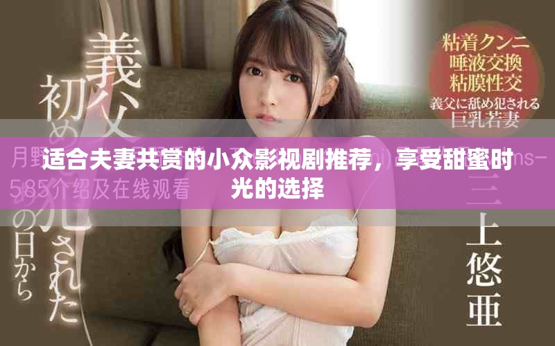 適合夫妻共賞的小眾影視劇推薦，享受甜蜜時光的選擇