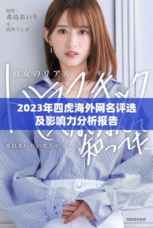 2023年四虎海外網(wǎng)名評選及影響力分析報告