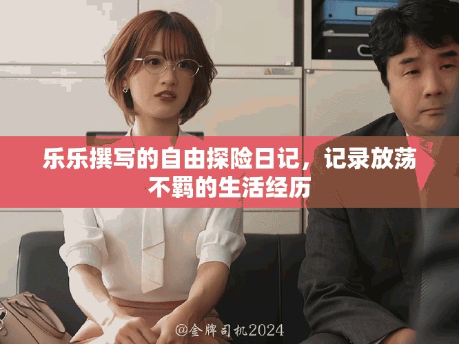 樂樂撰寫的自由探險日記，記錄放蕩不羈的生活經(jīng)歷