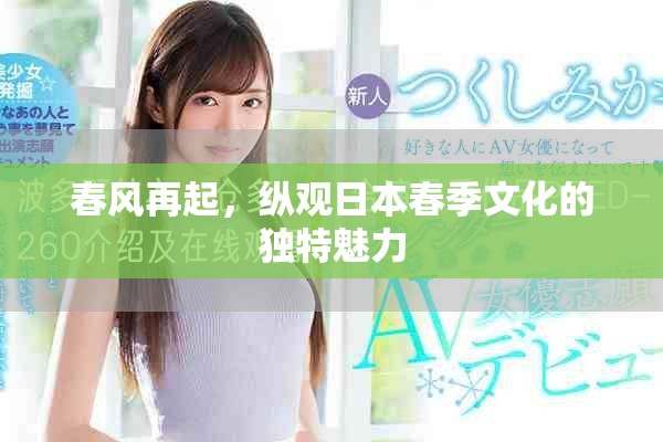 春風(fēng)再起，縱觀日本春季文化的獨(dú)特魅力