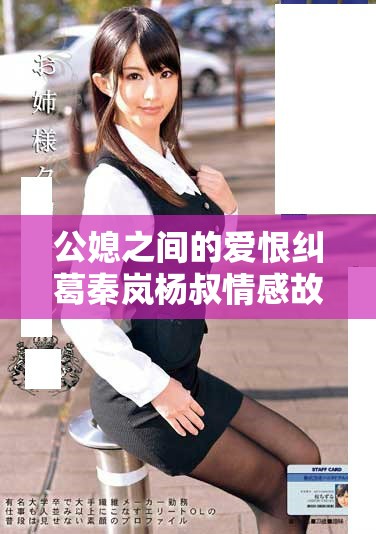 公媳之間的愛恨糾葛秦嵐楊叔情感故事全本免費(fèi)閱讀