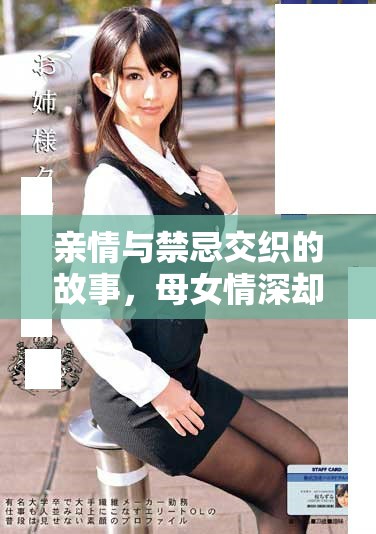 親情與禁忌交織的故事，母女情深卻難以言喻