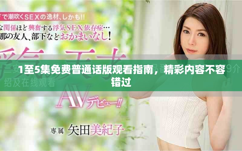 1至5集免費(fèi)普通話版觀看指南，精彩內(nèi)容不容錯(cuò)過