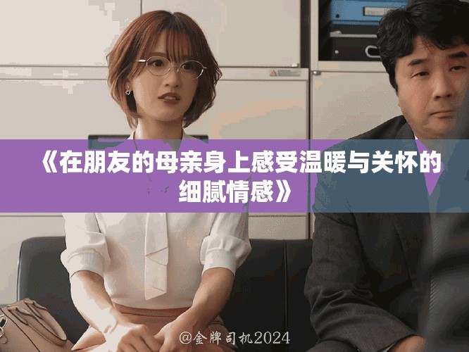 《在朋友的母親身上感受溫暖與關(guān)懷的細(xì)膩情感》
