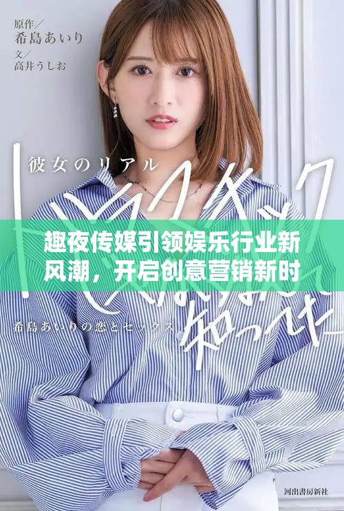趣夜傳媒引領(lǐng)娛樂行業(yè)新風(fēng)潮，開啟創(chuàng)意營銷新時代