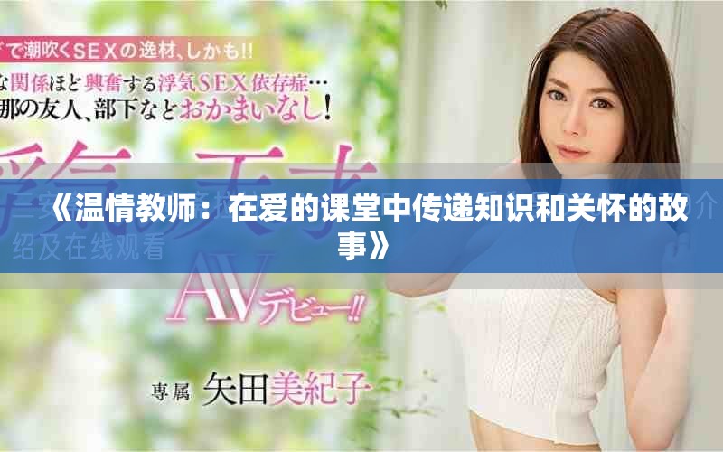 《溫情教師：在愛(ài)的課堂中傳遞知識(shí)和關(guān)懷的故事》