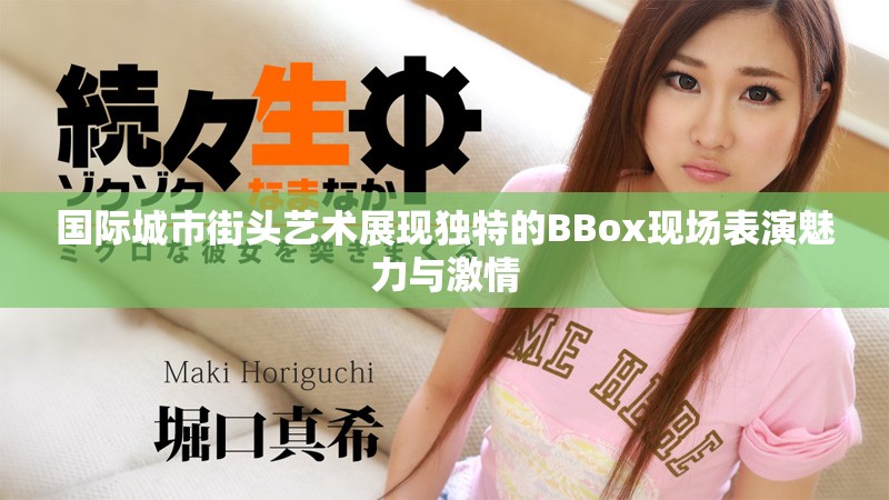 國際城市街頭藝術(shù)展現(xiàn)獨(dú)特的BBox現(xiàn)場(chǎng)表演魅力與激情