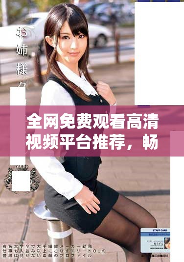 全網(wǎng)免費(fèi)觀(guān)看高清視頻平臺(tái)推薦，暢享精彩內(nèi)容無(wú)需付費(fèi)