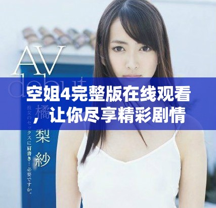空姐4完整版在線觀看，讓你盡享精彩劇情與動(dòng)人瞬間