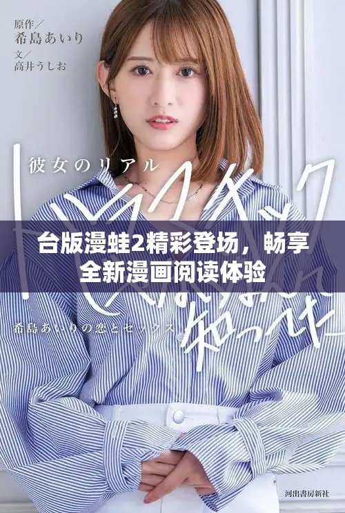 臺版漫蛙2精彩登場，暢享全新漫畫閱讀體驗