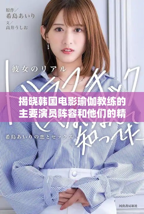 揭曉韓國(guó)電影瑜伽教練的主要演員陣容和他們的精彩表現(xiàn)