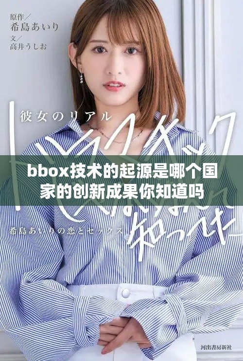 bbox技術(shù)的起源是哪個(gè)國(guó)家的創(chuàng)新成果你知道嗎