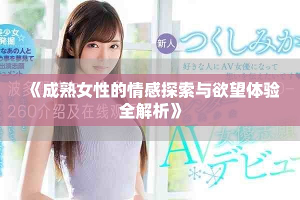 《成熟女性的情感探索與欲望體驗(yàn)全解析》