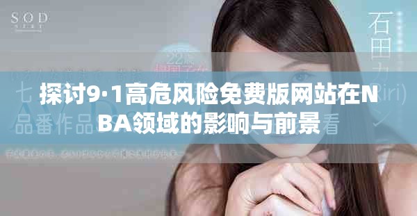 探討9·1高危風(fēng)險(xiǎn)免費(fèi)版網(wǎng)站在NBA領(lǐng)域的影響與前景