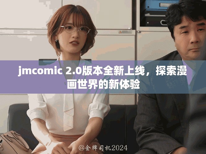 jmcomic 2.0版本全新上線，探索漫畫世界的新體驗(yàn)