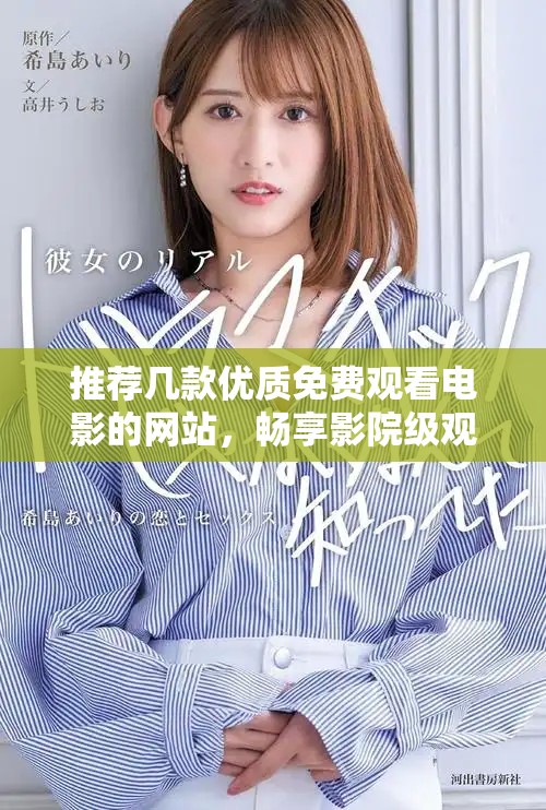 推薦幾款優(yōu)質(zhì)免費(fèi)觀看電影的網(wǎng)站，暢享影院級(jí)觀影體驗(yàn)！