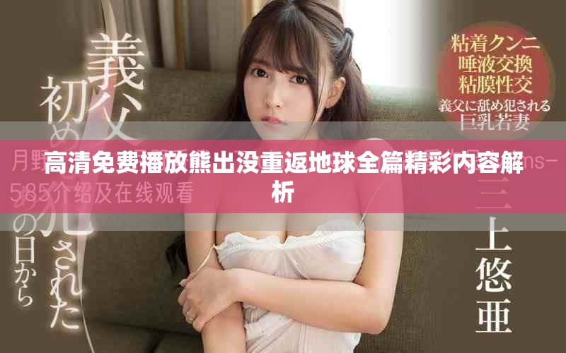 高清免費播放熊出沒重返地球全篇精彩內(nèi)容解析