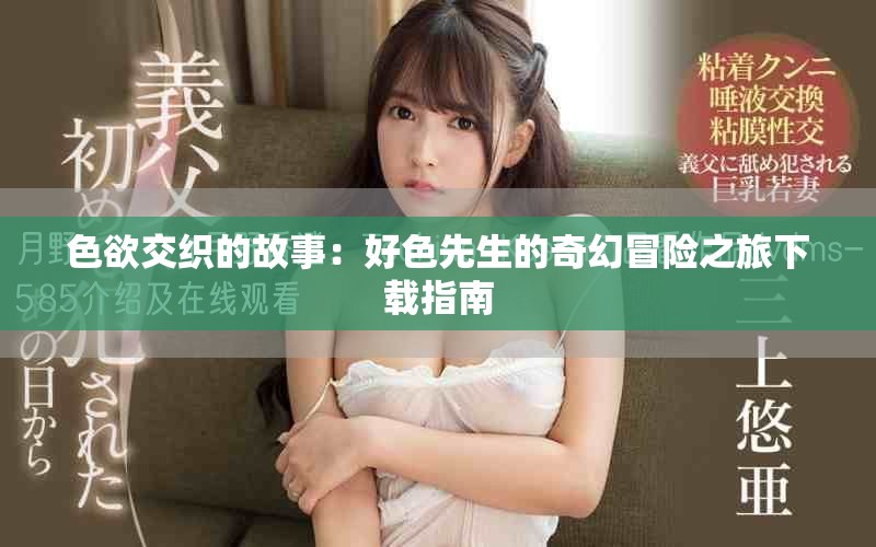 色欲交織的故事：好色先生的奇幻冒險(xiǎn)之旅下載指南
