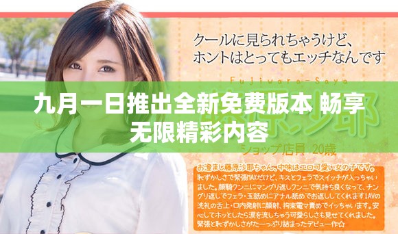 九月一日推出全新免費(fèi)版本 暢享無限精彩內(nèi)容