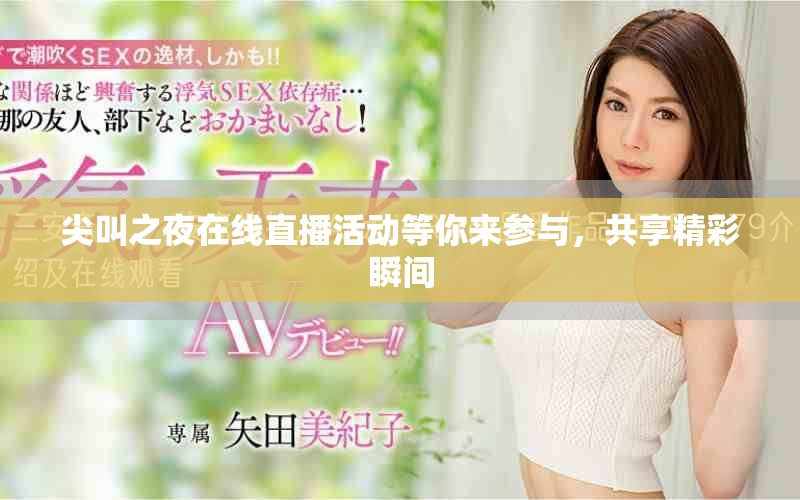 尖叫之夜在線直播活動等你來參與，共享精彩瞬間