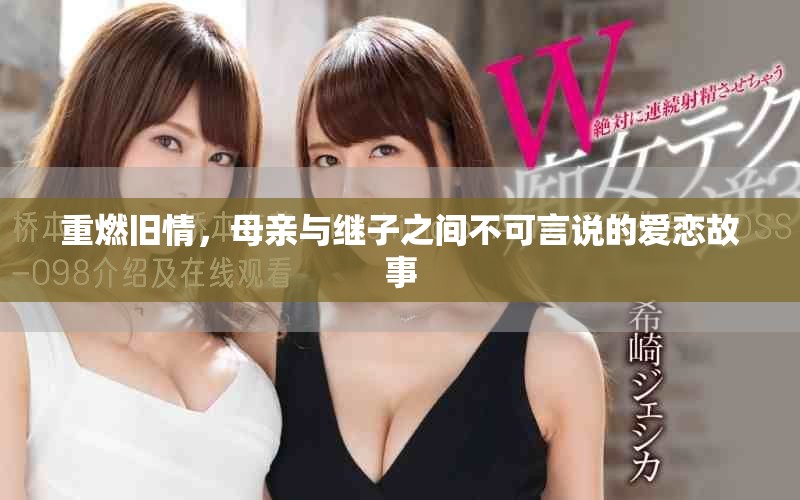 重燃舊情，母親與繼子之間不可言說的愛戀故事