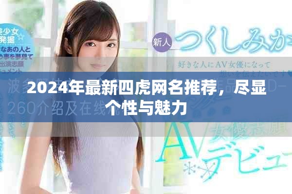 2024年最新四虎網(wǎng)名推薦，盡顯個(gè)性與魅力