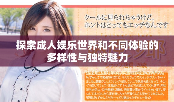 探索成人娛樂世界和不同體驗(yàn)的多樣性與獨(dú)特魅力