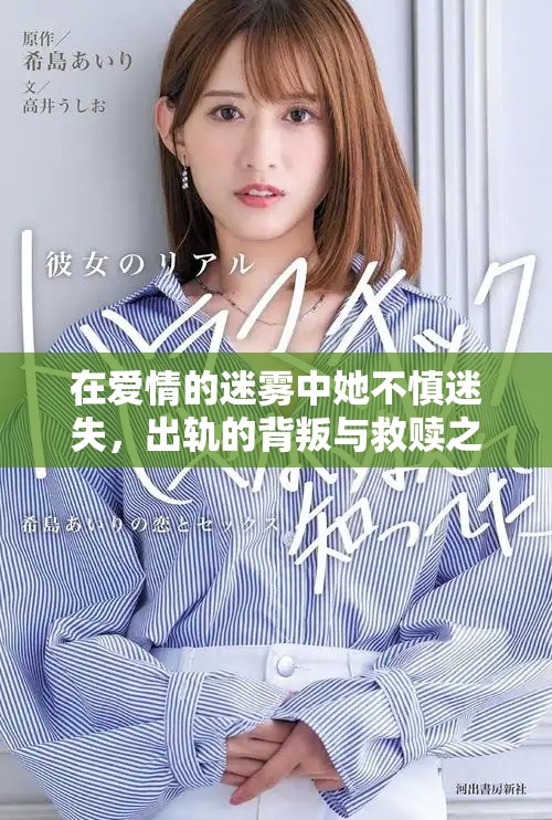 在愛情的迷霧中她不慎迷失，出軌的背叛與救贖之路
