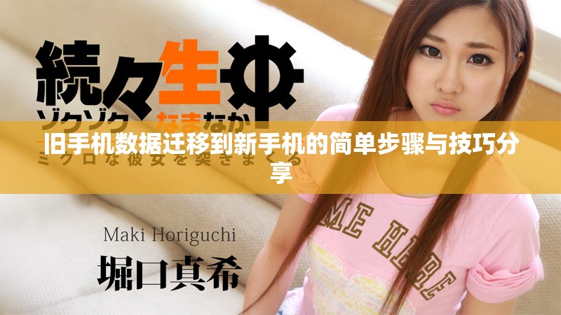 舊手機(jī)數(shù)據(jù)遷移到新手機(jī)的簡(jiǎn)單步驟與技巧分享