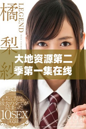 大地資源第二季第一集在線免費(fèi)播放，快來一起觀看吧！