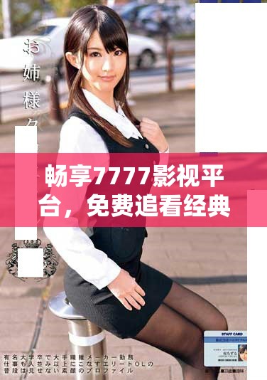 暢享7777影視平臺，免費追看經(jīng)典劇集甄嬛傳