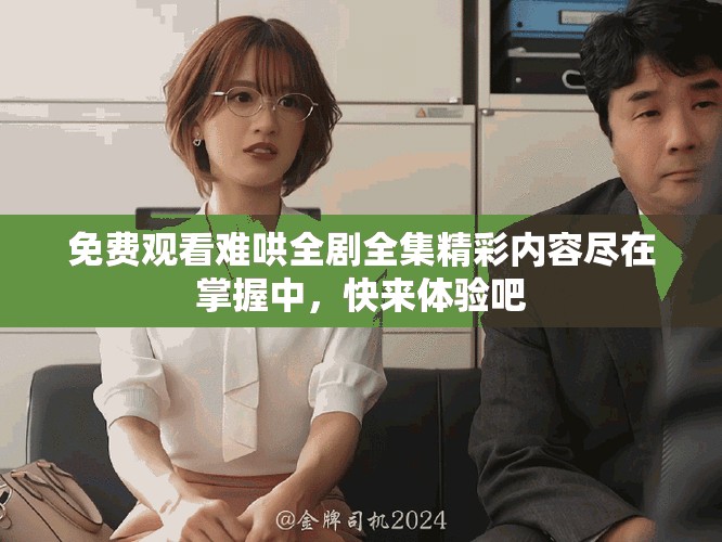 免費(fèi)觀看難哄全劇全集精彩內(nèi)容盡在掌握中，快來體驗(yàn)吧