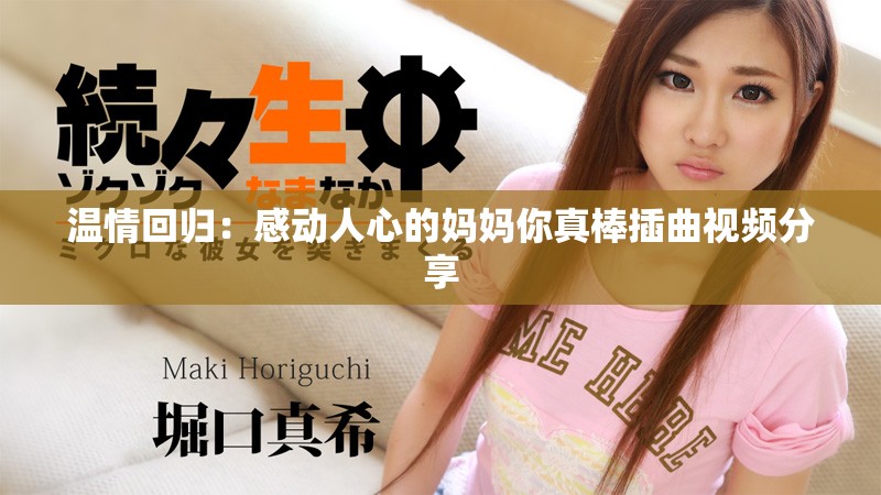 溫情回歸：感動(dòng)人心的媽媽你真棒插曲視頻分享