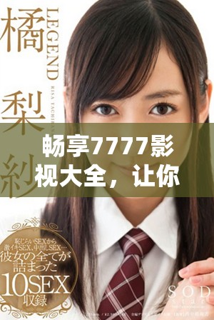 暢享7777影視大全，讓你輕松追劇長安諾的精彩故事