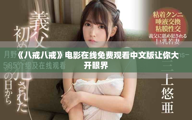 《八戒八戒》電影在線免費(fèi)觀看中文版讓你大開(kāi)眼界