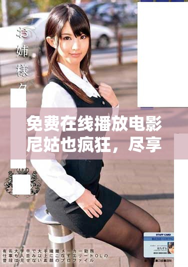 免費(fèi)在線播放電影尼姑也瘋狂，盡享歡樂搞笑的觀影體驗(yàn)