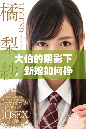 大伯的陰影下，新娘如何掙扎求生的故事揭示家庭黑暗面