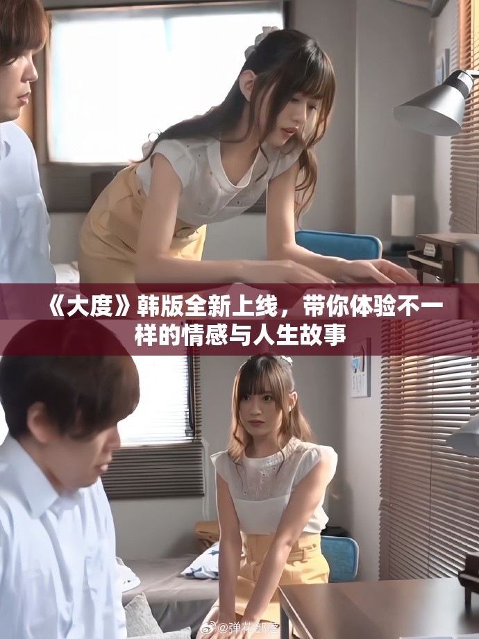 《大度》韓版全新上線，帶你體驗(yàn)不一樣的情感與人生故事