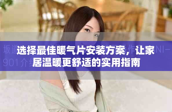 選擇最佳暖氣片安裝方案，讓家居溫暖更舒適的實用指南