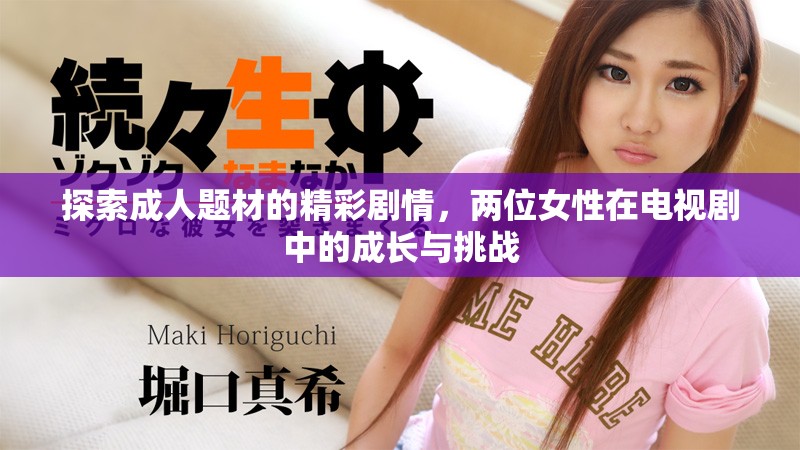 探索成人題材的精彩劇情，兩位女性在電視劇中的成長與挑戰(zhàn)