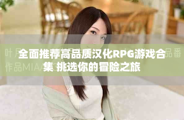 全面推薦高品質(zhì)漢化RPG游戲合集 挑選你的冒險之旅
