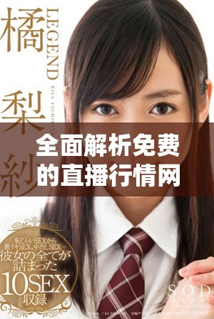 全面解析免費的直播行情網站，助你實時獲取市場動態(tài)信息