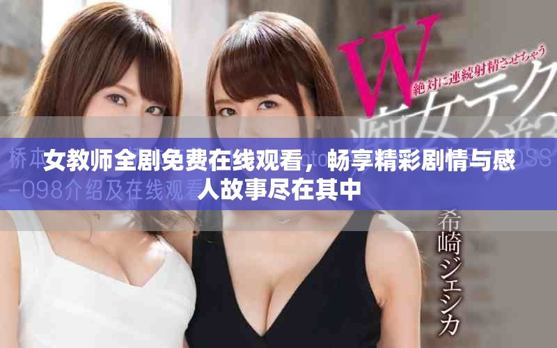 女教師全劇免費(fèi)在線觀看，暢享精彩劇情與感人故事盡在其中