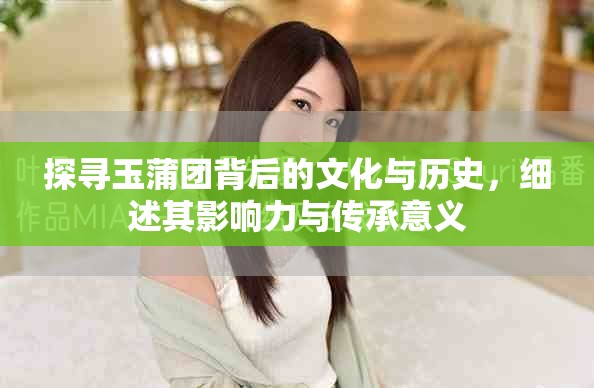 探尋玉蒲團(tuán)背后的文化與歷史，細(xì)述其影響力與傳承意義